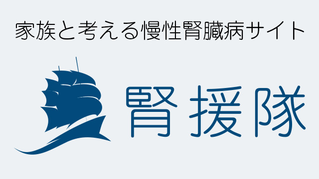 家族と考える慢性腎臓病サイト　腎援隊