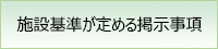 施設基準が定める掲示事項