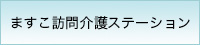 ますこ訪問介護ステーション