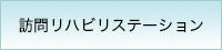 訪問リハビリステーション