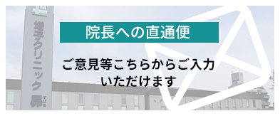 院長への直通便