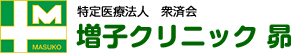 特定医療法人　衆済会　増子クリニック昴